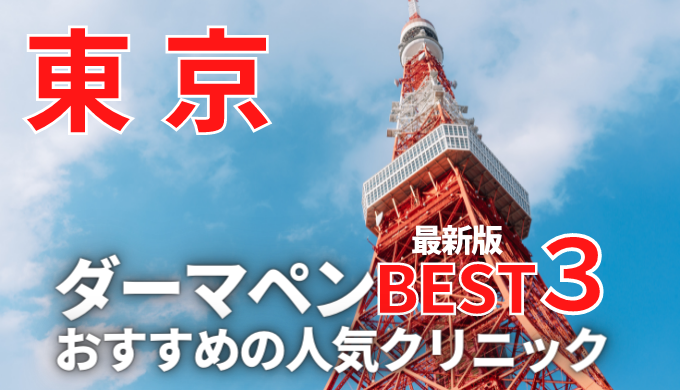東京都 東京都内でダーマペンが安い人気おすすめクリニック１7選 実績豊富で口コミ評判が良い 美容マガジン