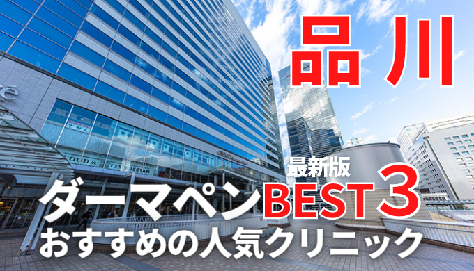 東京都 品川エリアでダーマペンが安い人気おすすめクリニック８選 実績豊富で口コミ評判が良い 美容マガジン