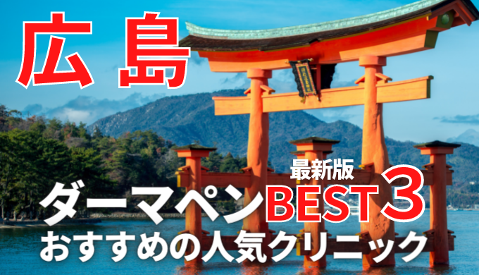 広島県 広島でダーマペンが安い人気おすすめクリニック12選 口コミ評判や実績抜群 メンズ掲載あり 美容マガジン