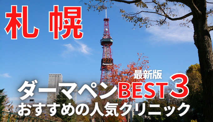 北海道 札幌でダーマペンが安いおすすめ人気クリニック１３選 口コミ評判や実績抜群 メンズ掲載あり 美容マガジン