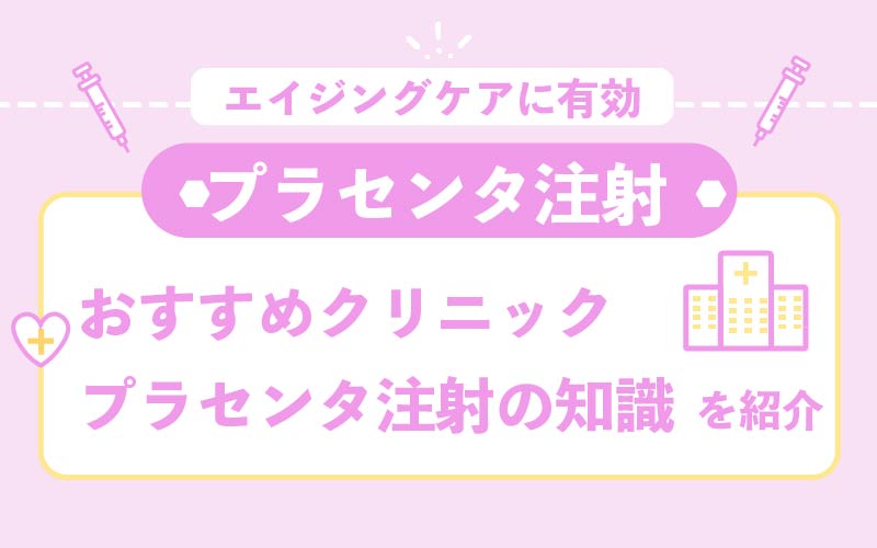 プラセンタ注射がおすすめのクリニック まとめ