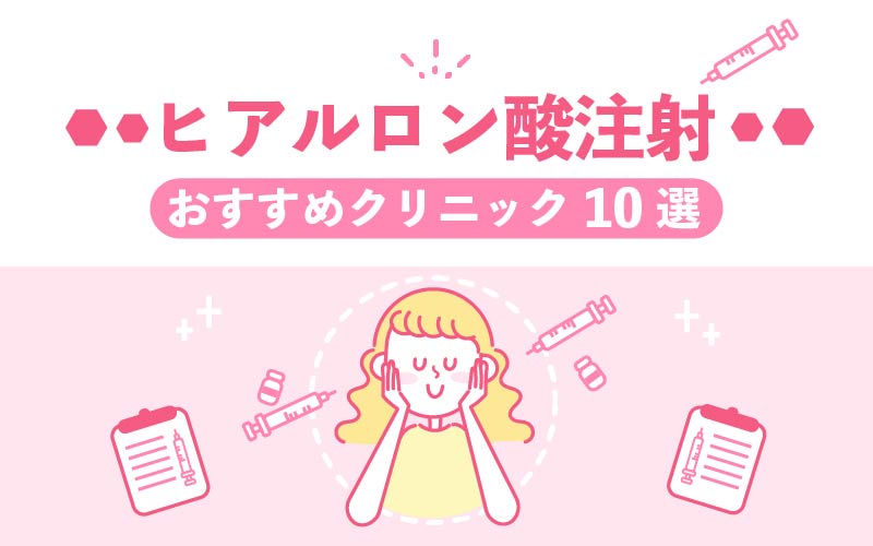 2022年11月】ヒアルロン酸注射のおすすめクリニック10選 | 美容マガジン