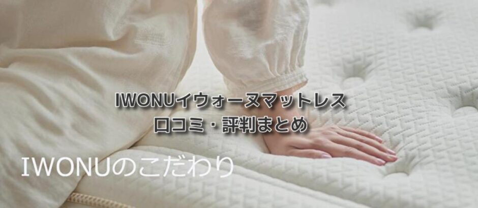IWONUイウォーヌマットレス口コミ・評判~足腰から上半身まで硬さが選べる～美容マガジン
