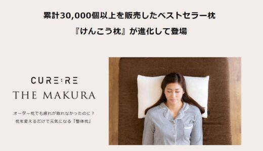 THE MAKURA”キュアレ枕”の評判・口コミ~寝ているだけで整体効果を発揮！