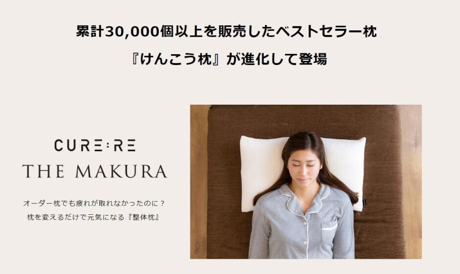 THE MAKURA”キュアレ枕”の評判・口コミ~寝ているだけで整体効果を発揮！～公式
