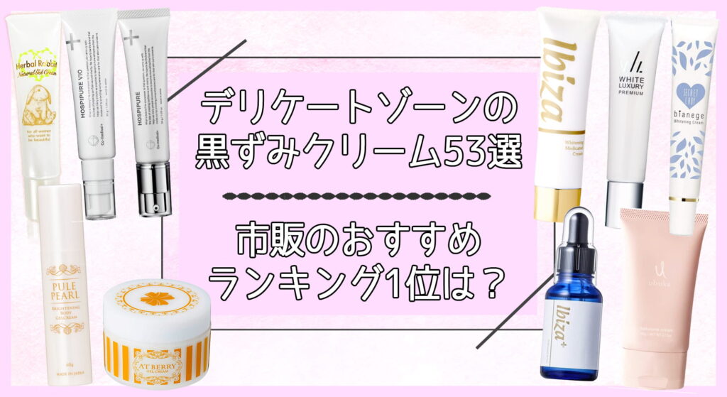 デリケートゾーンの黒ずみを治す市販クリームおすすめランキング53選 ひどい黒ずみでもケアする方法 美容マガジン