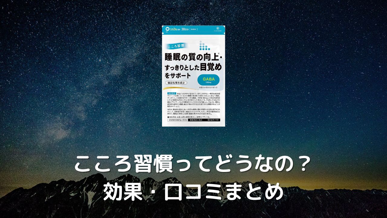 こころ習慣の口コミはどんな感じなの 本当に効果あるのか調査してみた 美容マガジン