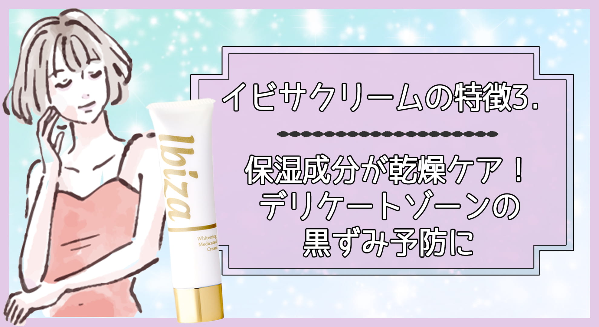 イビサクリームの特徴3.保湿成分が乾燥ケア!黒ずみ予防に