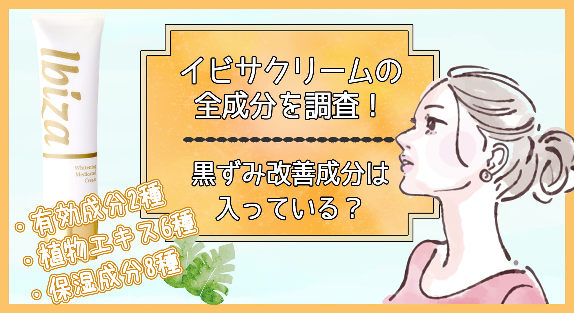 イビサクリームの全成分を調査!黒ずみ改善成分は入っている?