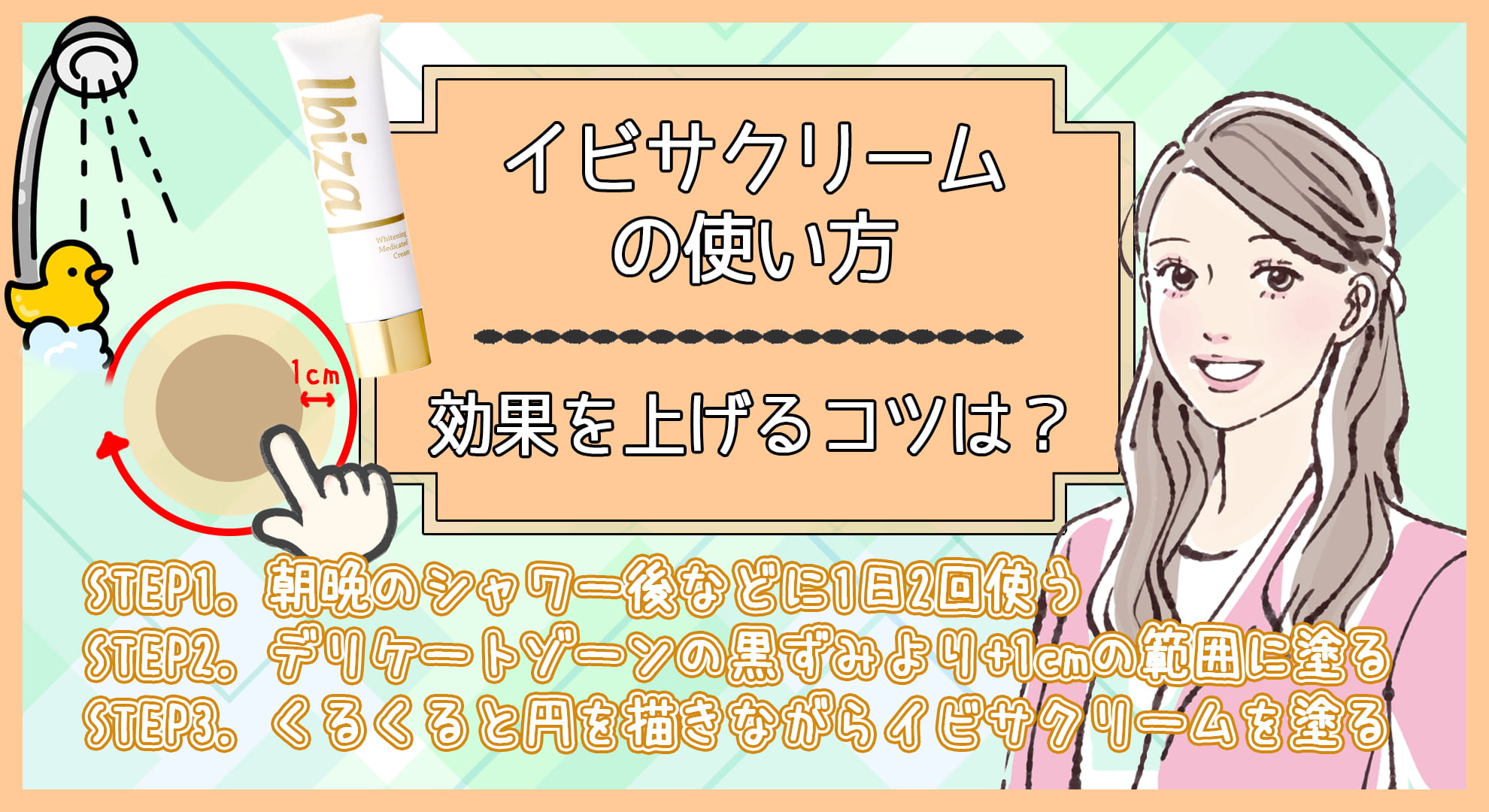イビサクリームの使い方|効果を上げるコツは?