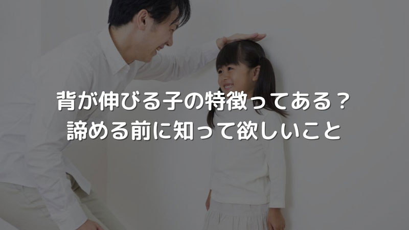 背が伸びる子の特徴ってある？諦めかけてる人に知ってほしいこと