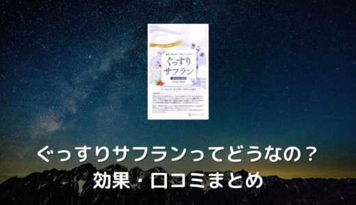 ぐっすりサフランの口コミはどんな感じなの？本当に効果あるのか調査してみた