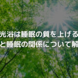 日光浴は睡眠の質を上げる?日光と睡眠の関係について解説!