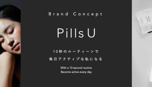 Pills U(ピルユー)の口コミ評判を徹底解説！