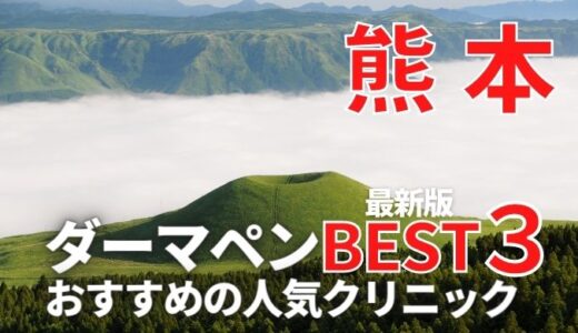 ダーマペン熊本
