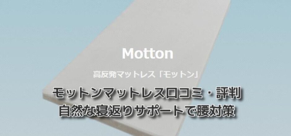モットンマットレス口コミ・評判~睡眠快眠！自然な寝返りサポートで腰痛対策～美容マガジン