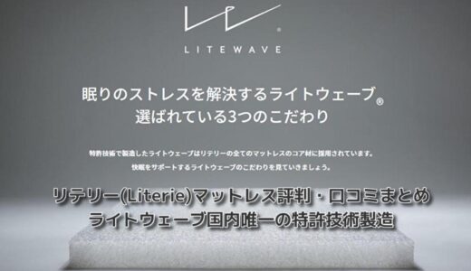 リテリー(Literie)マットレス評判・口コミ~ライトウェーブ国内唯一の特許技術製造！
