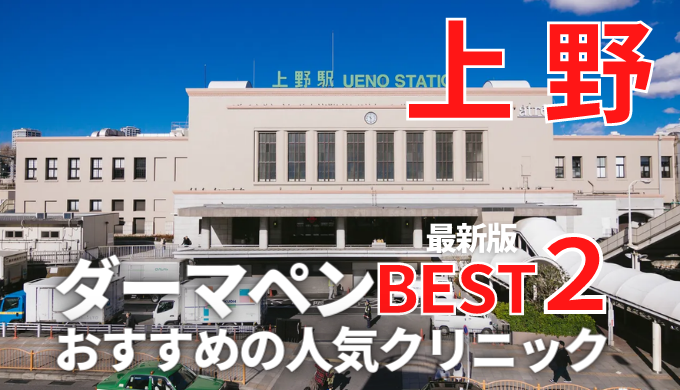 上野でダーマペンが安い人気おすすめクリニックランキング６選 メンズあり 口コミ評判が良い 美容マガジン