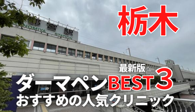 栃木県 宇都宮でダーマペンが安い人気おすすめクリニック１０選 メンズあり 口コミ評判が良い 雀宮 佐野 小山エリア 美容マガジン