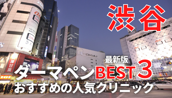 渋谷でダーマペンが安い人気おすすめクリニックランキング１４選 メンズあり 口コミ評判が良い 美容マガジン