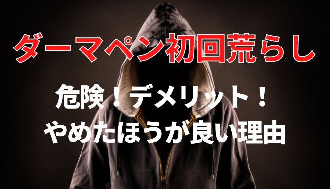 ダーマペン初回荒らしは治りが遅れる 意味ない理由やリスクを徹底解説 美容マガジン
