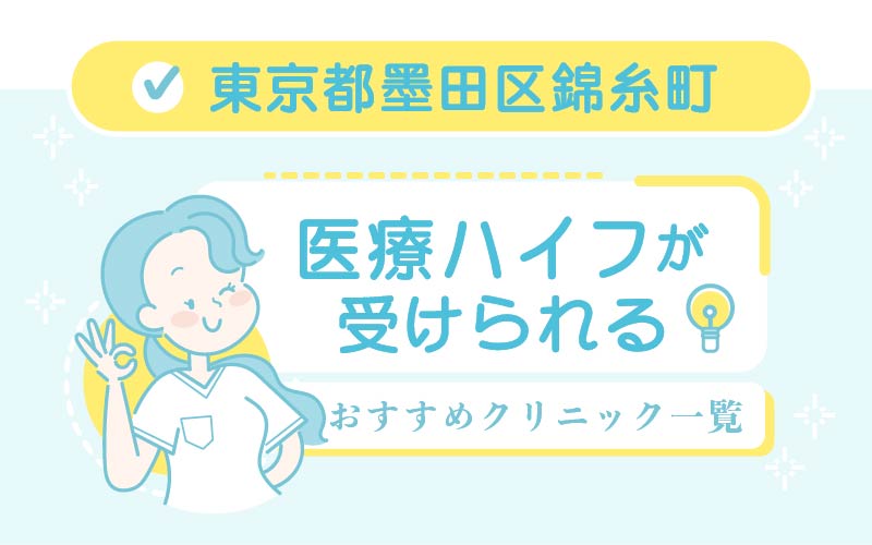 ハイフ Hifu 錦糸町のおすすめ10選 安い 上手いのはどこ 美容マガジン