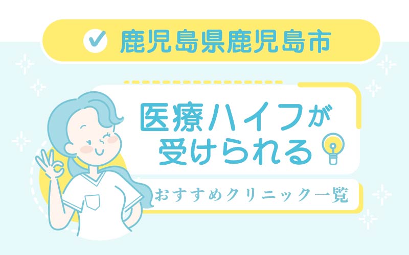 ハイフ Hifu 鹿児島市のおすすめ4選 安い 上手いのはどこ 全17店舗を紹介 美容マガジン