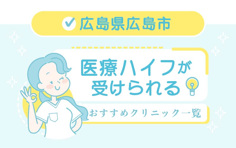 ハイフ Hifu 広島市のおすすめ選 安い 上手いのはどこ 美容マガジン