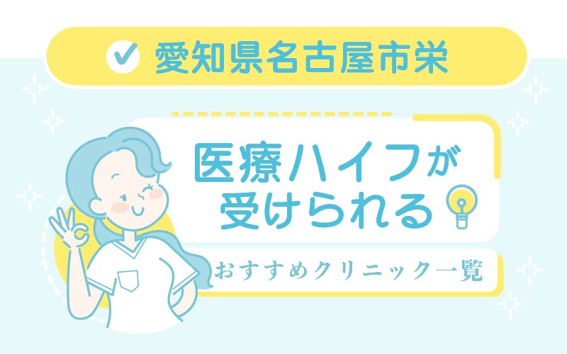 ハイフ Hifu 栄のおすすめ15選 安い 上手いのはどこ 美容マガジン