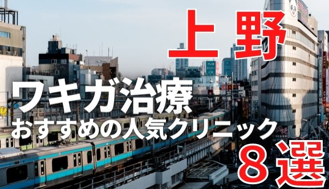 上野でワキガ治療が人気で安いおすすめクリニック8選ランキング 切らない 保険適用 上手い 美容マガジン