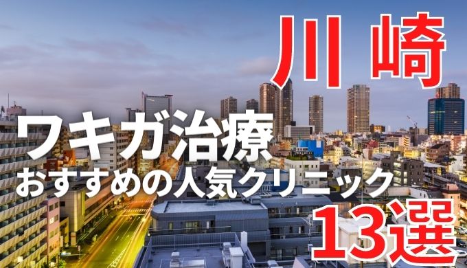 川崎でワキガ治療が人気で安いおすすめクリニック13選ランキング 切らない 保険適用 上手い 美容マガジン