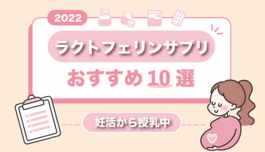 【2022年】ラクトフェリンサプリおすすめ10選！妊活から授乳中におすすめ