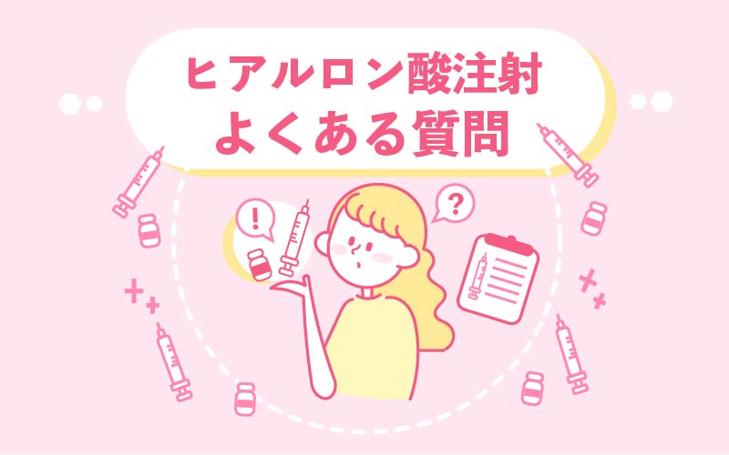 2022年11月】ヒアルロン酸注射のおすすめクリニック10選 | 美容マガジン