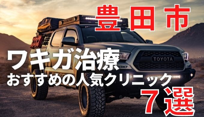 豊田市でワキガ治療が人気で安いおすすめクリニック7選ランキング 切らない 保険適用 上手い 美容マガジン