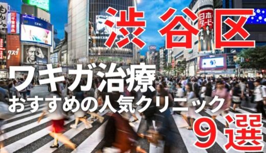 渋谷区でワキガ治療が人気で安いおすすめクリニック9選ランキング！切らない,保険適用,上手い（恵比寿エリア含む）