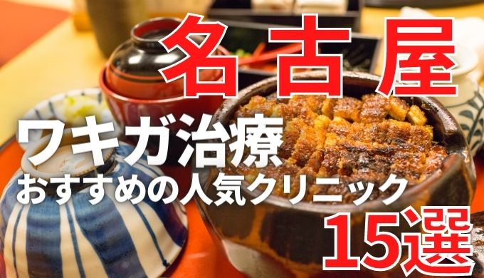 名古屋でワキガ治療が人気で安いおすすめクリニック15選ランキング 名古屋駅 栄駅 錦エリア 保険適用 美容マガジン