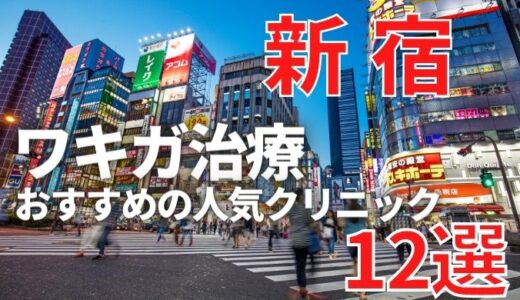 新宿でワキガ治療が人気で安いおすすめクリニック12選ランキング！切らない,保険適用,上手い