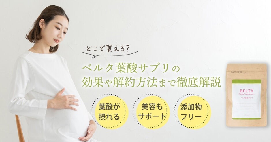 口コミ】どこで買える?ベルタ葉酸サプリの効果や解約方法まで徹底解説 ...