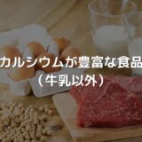 牛乳以外でカルシウムが豊富な食品まとめ
