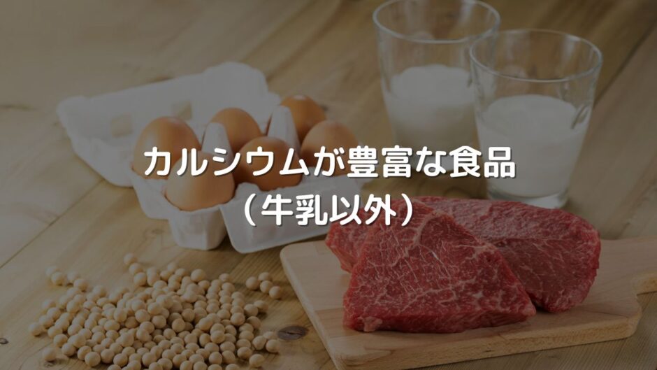 牛乳以外でカルシウムが豊富な食品まとめ