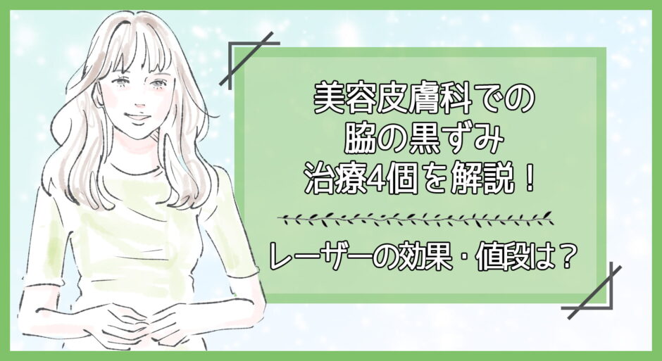 美容皮膚科での脇の黒ずみ治療4個を解説 レーザーの効果と値段は 美容マガジン 美容皮膚科での脇の黒ずみ治療4個を解説 レーザーの効果と値段は 美容マガジン