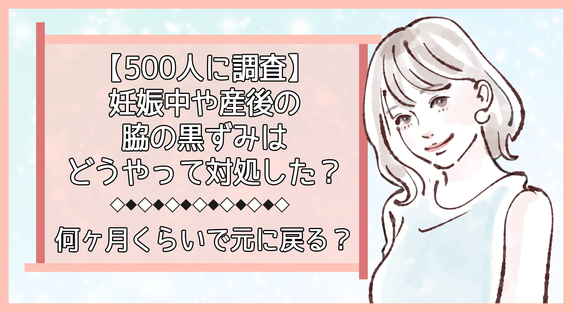 500人に調査 妊娠中や産後の脇の黒ずみはどうやって対処した 何ヶ月くらいで元に戻る 美容マガジン