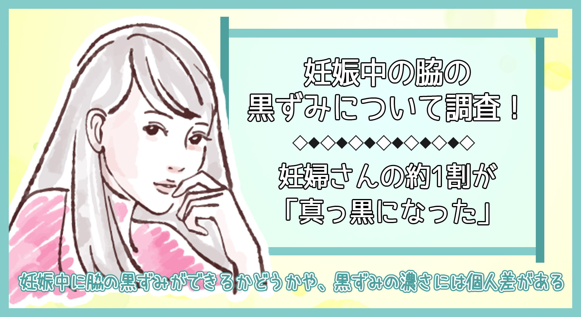 500人に調査 妊娠中や産後の脇の黒ずみはどうやって対処した 何ヶ月くらいで元に戻る 美容マガジン