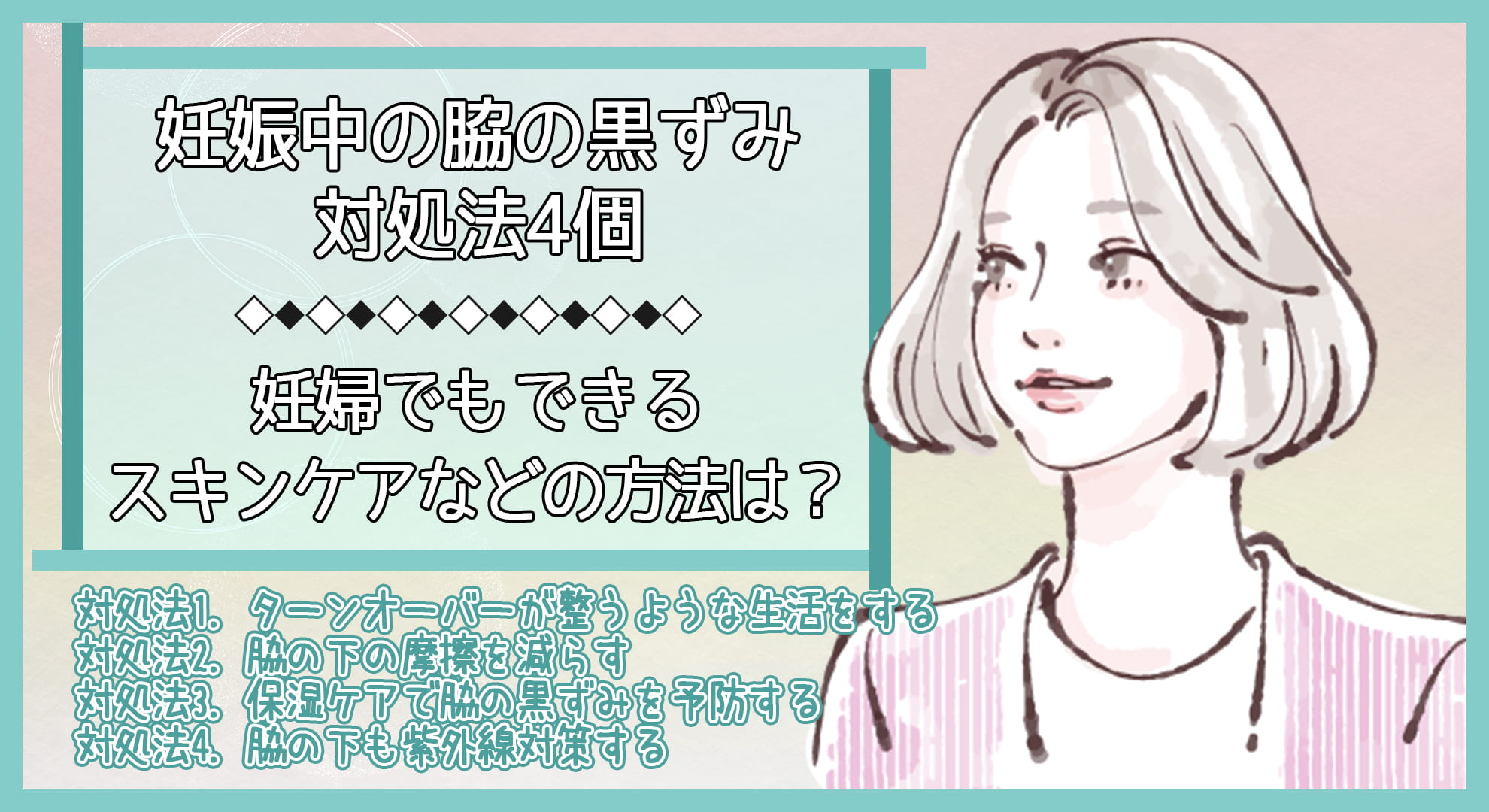 500人に調査 妊娠中や産後の脇の黒ずみはどうやって対処した 何ヶ月くらいで元に戻る 美容マガジン