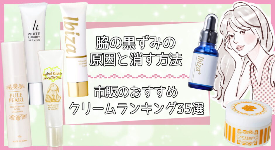 脇の黒ずみの市販クリームおすすめランキング35選 原因と6つの消す方法 美容マガジン