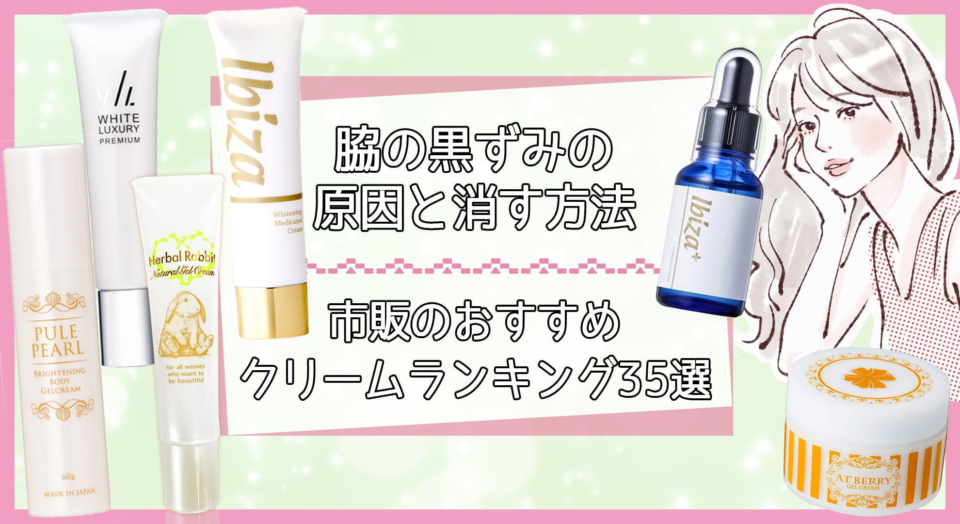 脇の黒ずみの市販クリームおすすめランキング35選 原因と6つの消す方法 美容マガジン