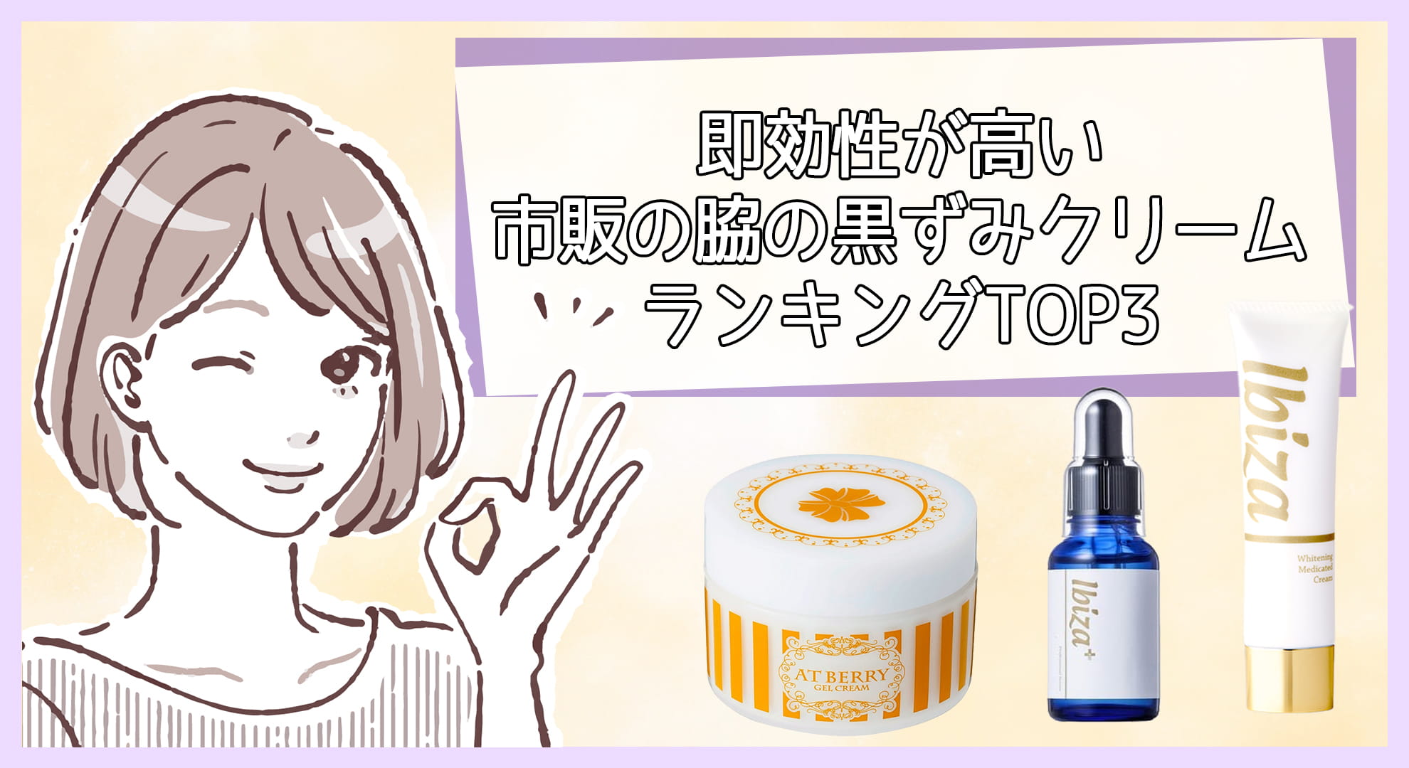 脇の黒ずみの市販クリームおすすめランキング35選 原因と6つの消す方法 美容マガジン