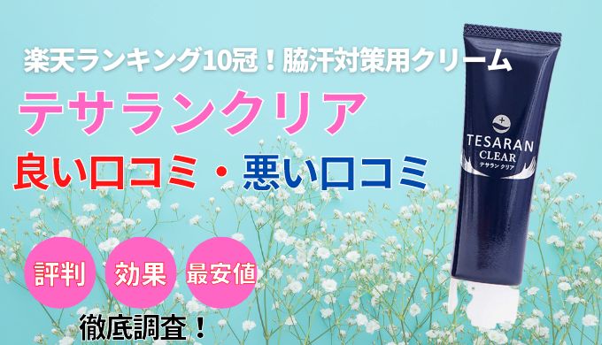 効果なし？】テサランクリアの評判や効果,最安値で購入する方法まで