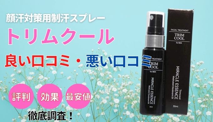 効果なし？】トリムクールの口コミ&評判を本気レビュー！ | 美容マガジン