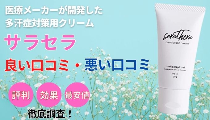 定番から日本未入荷 制汗クリーム サラセーラ サラセラ 30g